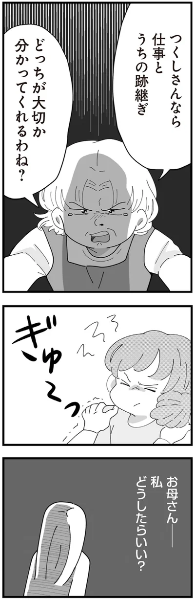 どっちが大切か分かってくれるわね？