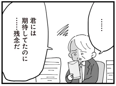 君には期待してたのに…残念だ