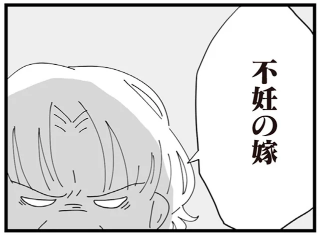 「不妊の嫁」聞こえるように陰口を言う義母が辛い／長男の嫁ってなんなの？（13）