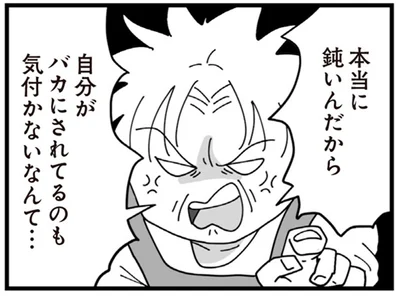 自分がバカにされてるのも気付かないなんて…