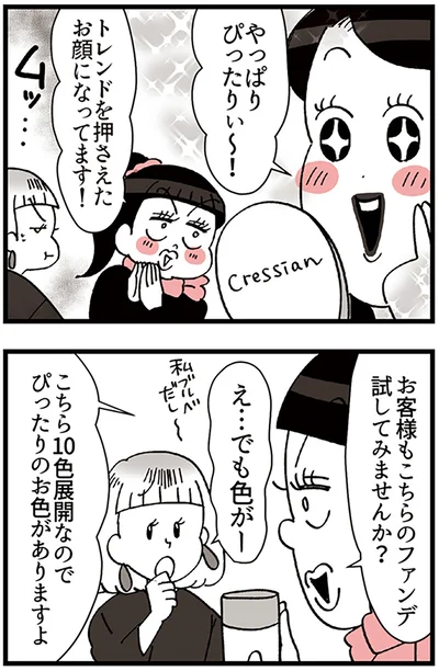 『デパコスカウンターは今日も修羅場です ～BA下剋上物語～』より