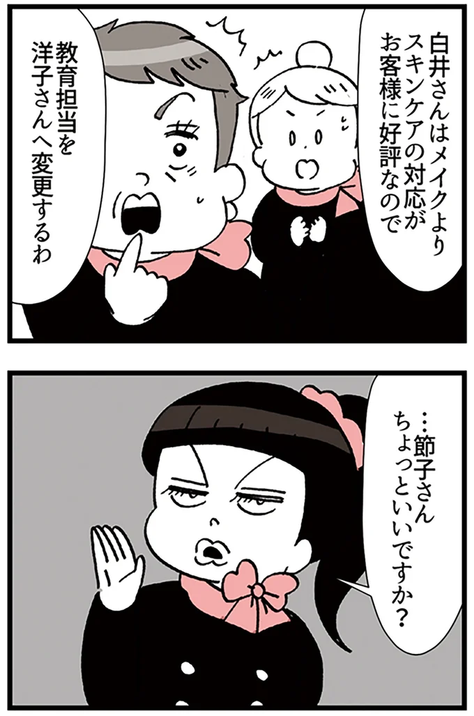 『デパコスカウンターは今日も修羅場です ～BA下剋上物語～』より