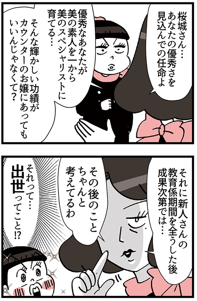 『デパコスカウンターは今日も修羅場です ～BA下剋上物語～』より