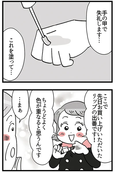 『デパコスカウンターは今日も修羅場です ～BA下剋上物語～』より