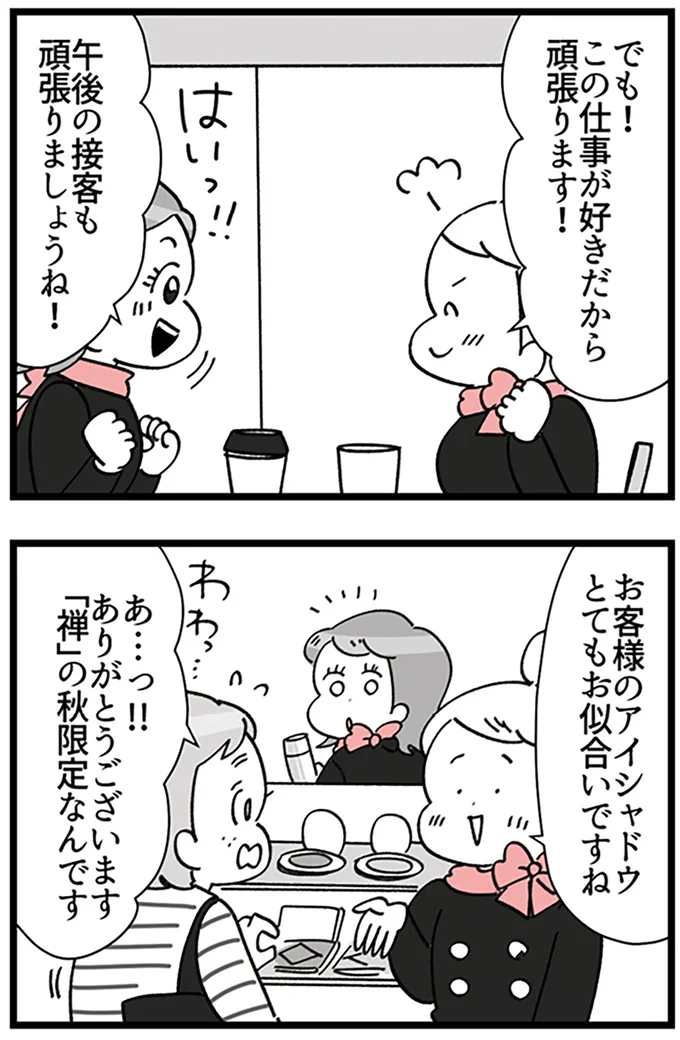 『デパコスカウンターは今日も修羅場です ～BA下剋上物語～』より