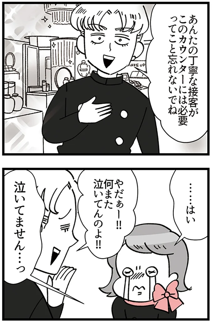 『デパコスカウンターは今日も修羅場です ～BA下剋上物語～』より