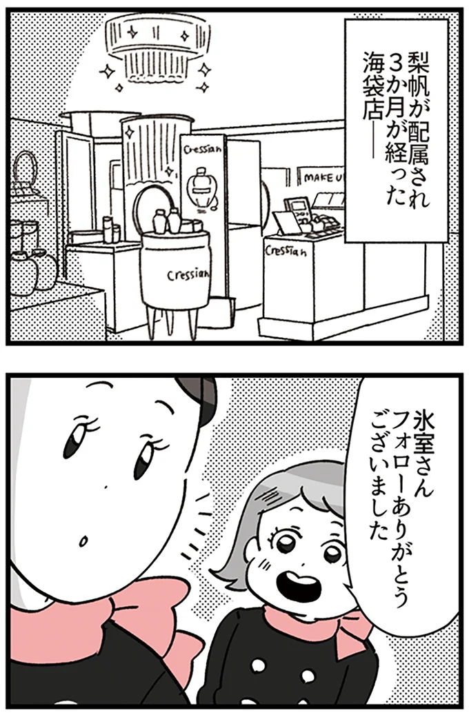 『デパコスカウンターは今日も修羅場です ～BA下剋上物語～』より