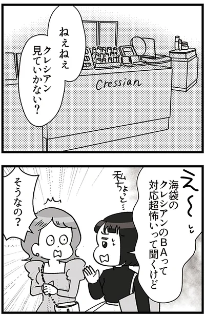 『デパコスカウンターは今日も修羅場です ～BA下剋上物語～』より