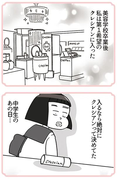 『デパコスカウンターは今日も修羅場です ～BA下剋上物語～』より