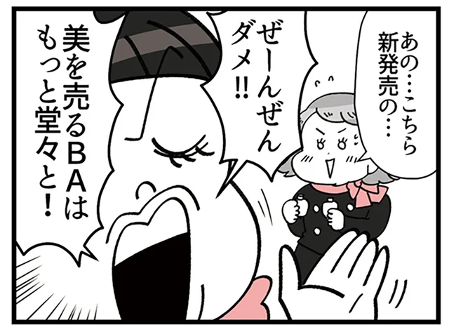 「美を売るBAはもっと堂々と！」クセ強社員の新人教育が始まる／デパコスカウンターは今日も修羅場です（5）