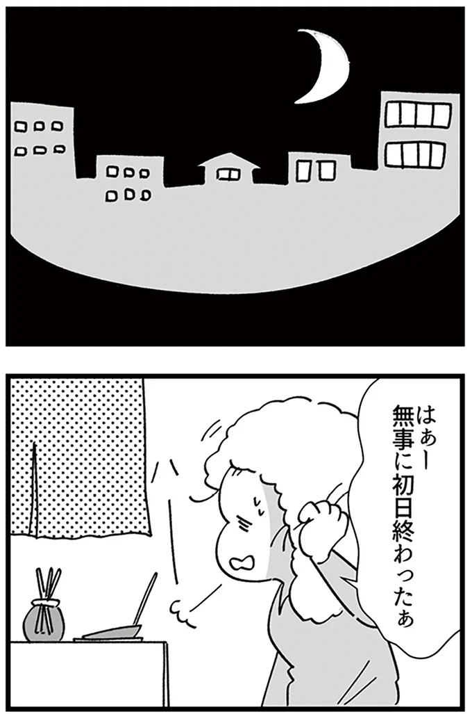 初日終わったぁ