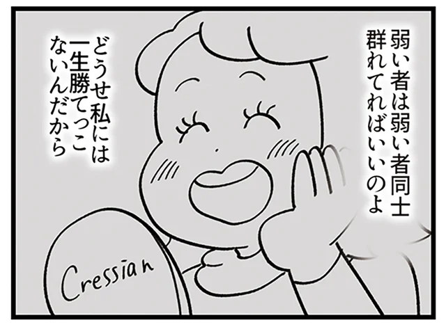 「弱い者同士群れてればいい」ワイワイする職場にクセ強BAが思うこと／デパコスカウンターは今日も修羅場です（18）