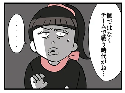 チームで戦う時代…