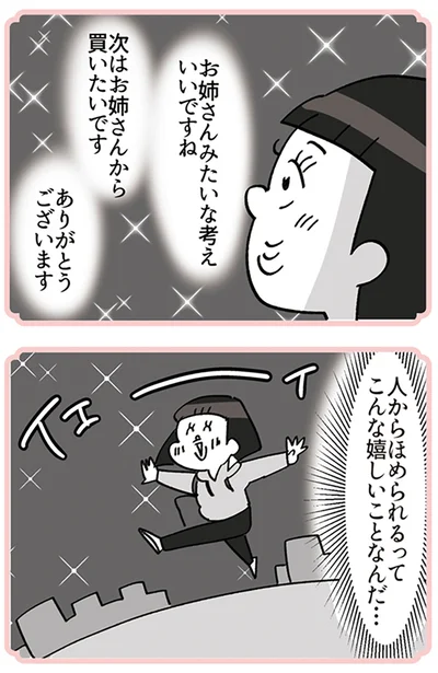 こんなに嬉しいことなんだ…！