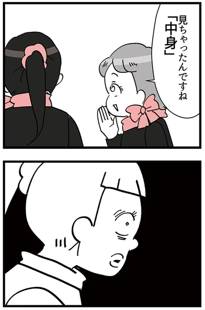 見ちゃったんですね「中身」