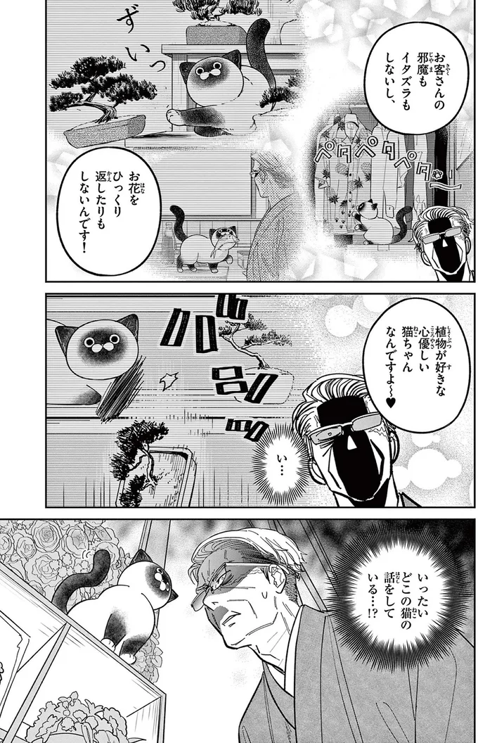 お客さんの邪魔もイタズラもしないし、お花をひっくり返したりもしないんです！