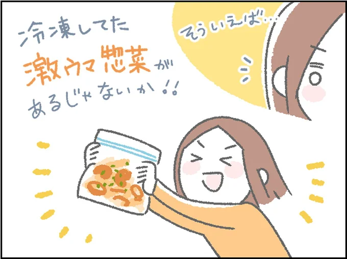 冷凍してた激ウマ総菜があるじゃないか！！