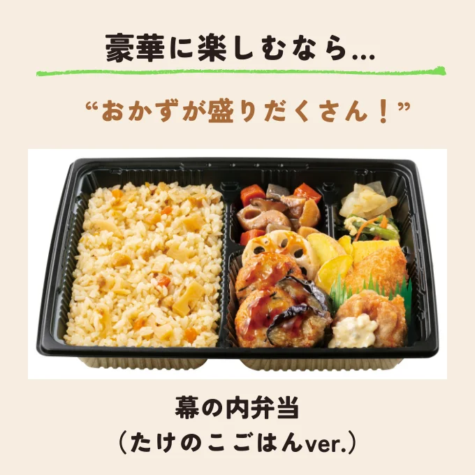 幕の内弁当(たけのこごはんver.) 850円 ※都市圏価格です。地域によって価格が異なります。