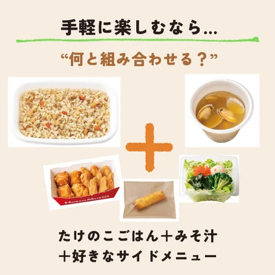 たけのこごはん（単品）＋みそ汁＋好きなサイドメニュー