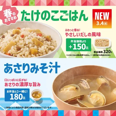 春限定の「たけのこごはん」と「あさりみそ汁」