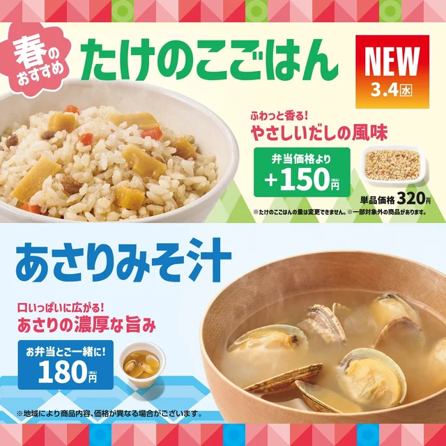 春限定！絶対食べて欲しい「たけのこごはん」と「あさりたっぷりみそ汁」。ほっともっと通の編集部員おすすめの食べ方も紹介！