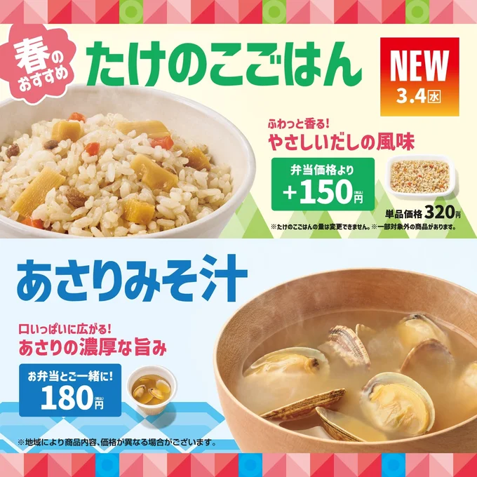 春限定の「たけのこごはん」と「あさりみそ汁」