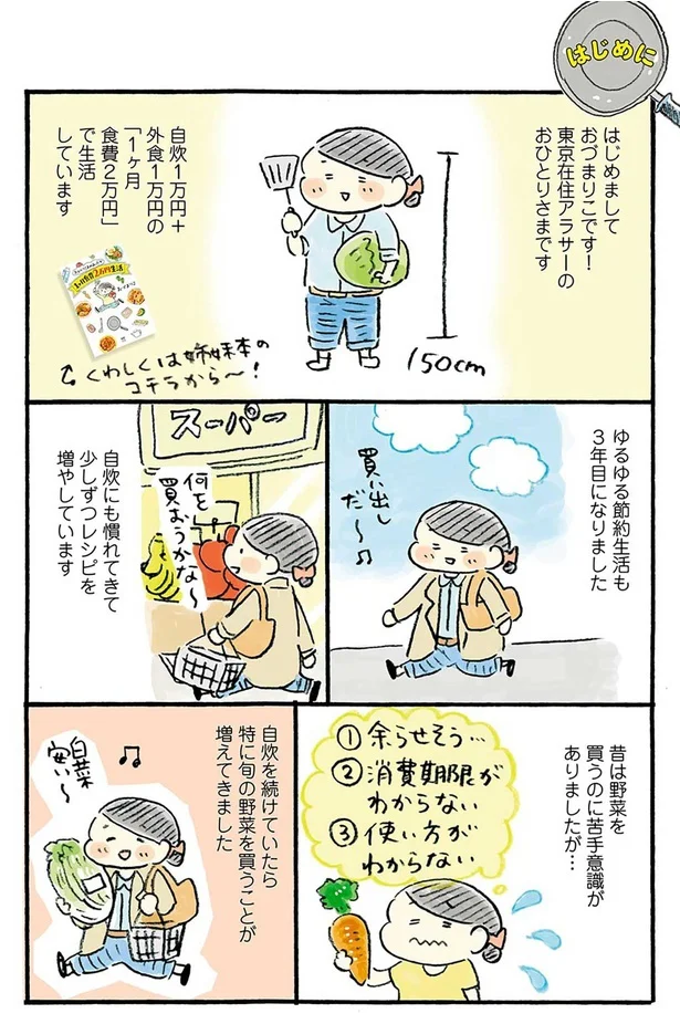 『おひとりさまのあったか1ヶ月食費2万円生活　四季の野菜レシピ』より