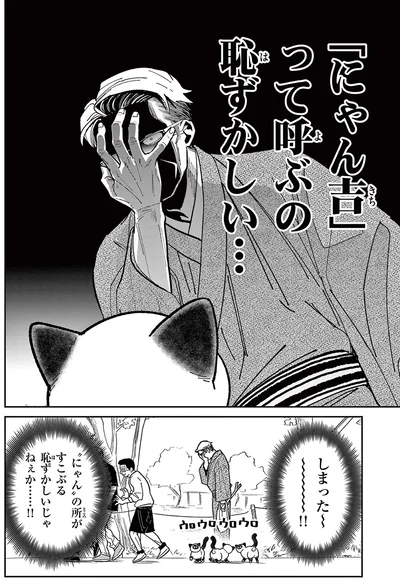 にゃん吉って呼ぶの恥かしい