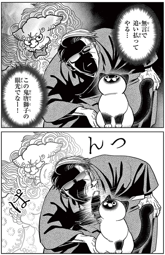 無言で追い払ってやる...