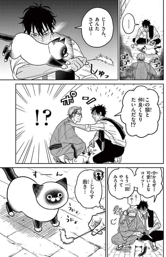 じーさん、あんたさては...