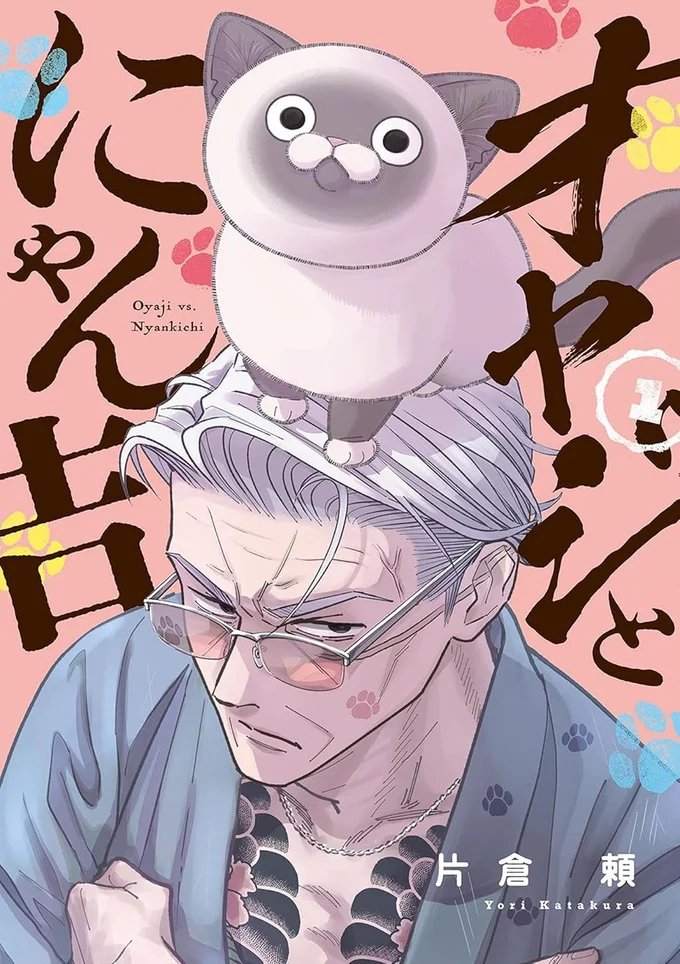 『オヤジとにゃん吉』
