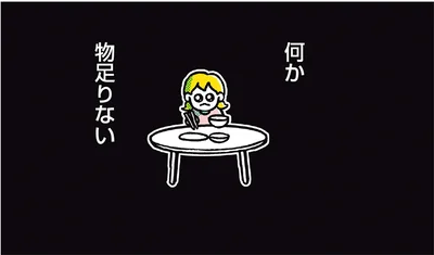 何か、物足りない