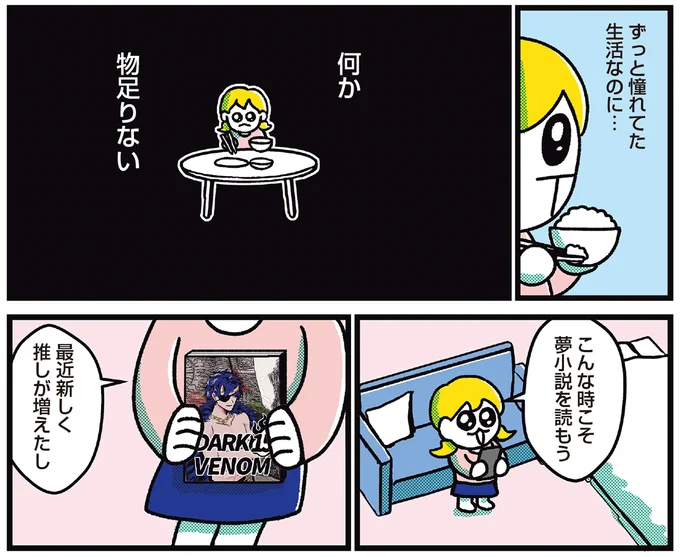 ずっと憧れてた生活なのに…