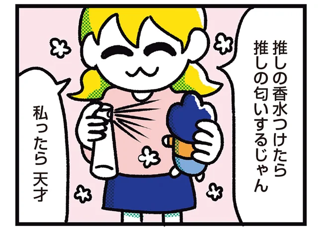 推しとの同棲、解像度を上げたい！ 香水やコス衣装で楽しみまくる夢女子