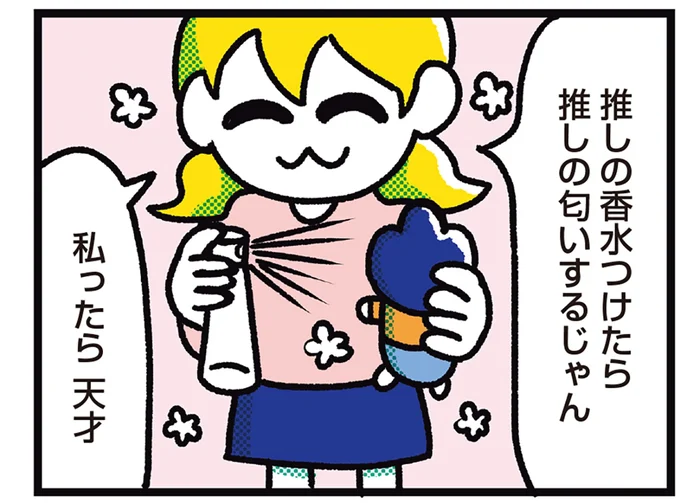 推しとの同棲、解像度を上げたい！ 香水やコス衣装で楽しみまくる夢女子