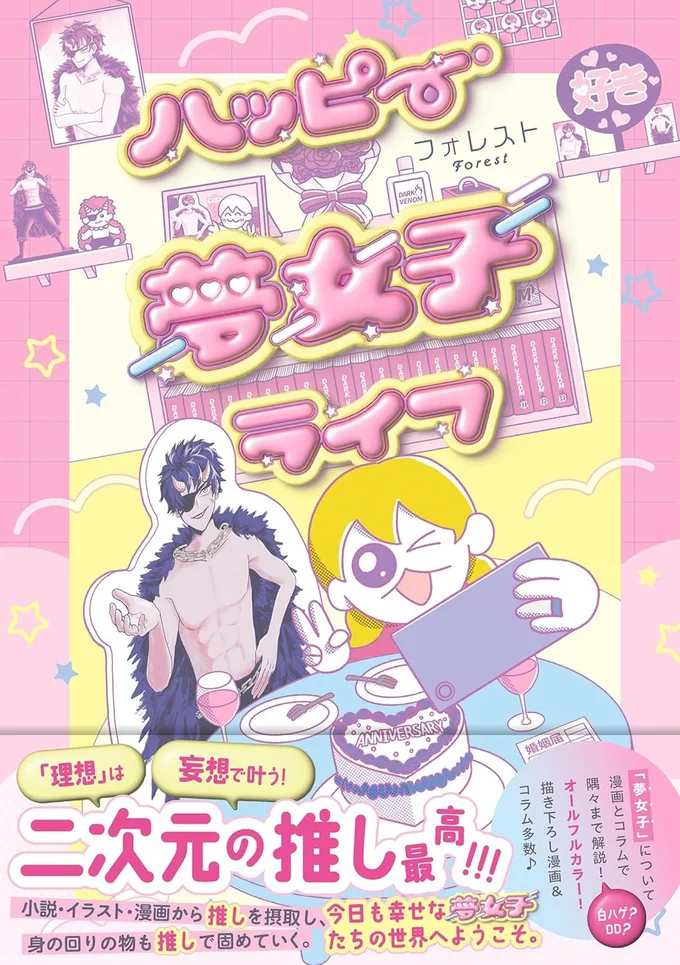 「理想」は妄想で叶う!二次元の推し最高！『ハッピー夢女子ライフ』
