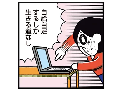 自給自足するしか…！