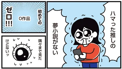 ハマった推しの夢小説がない