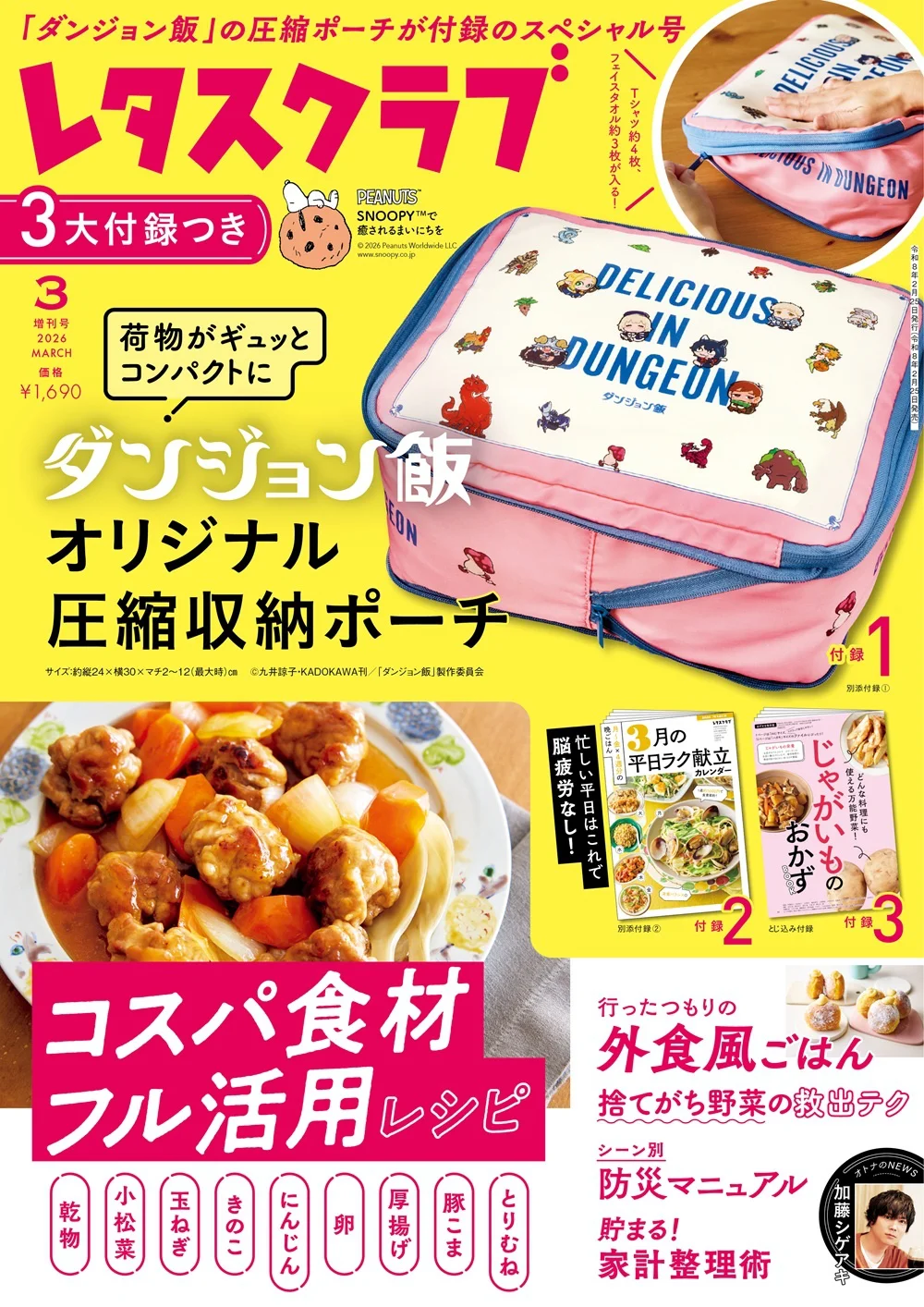 レタスクラブ』と『ダンジョン飯』が初コラボ！ 2026年3月増刊号の特別