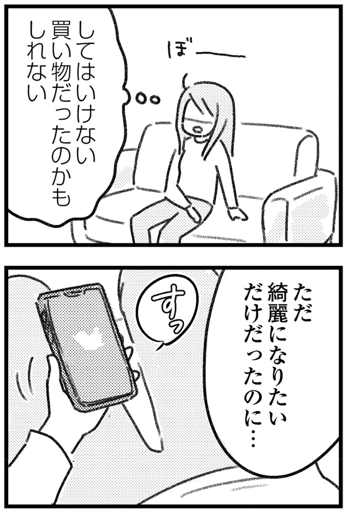 ただ綺麗になりたいだけだったのに…