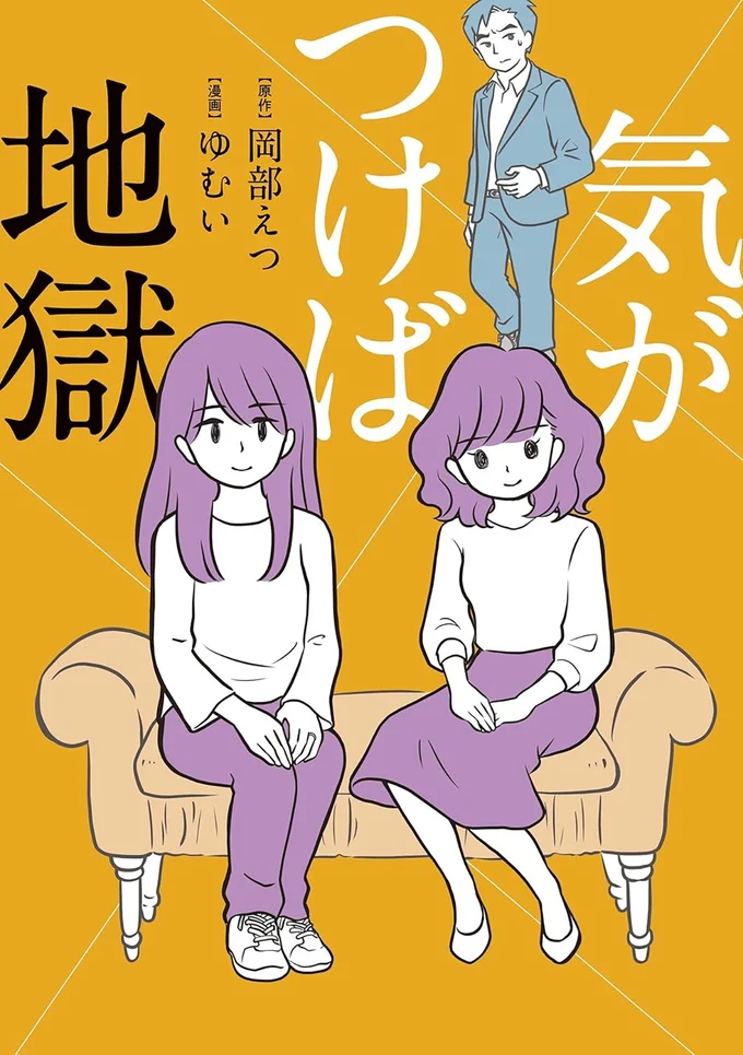 夫の浮気相手と妻がSNSでつながった！『気がつけば地獄』