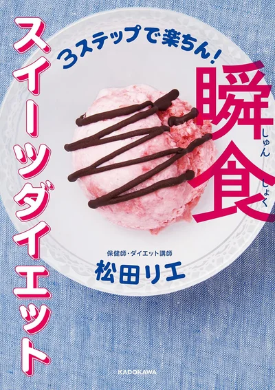 『3ステップで楽ちん！　瞬食スイーツダイエット』