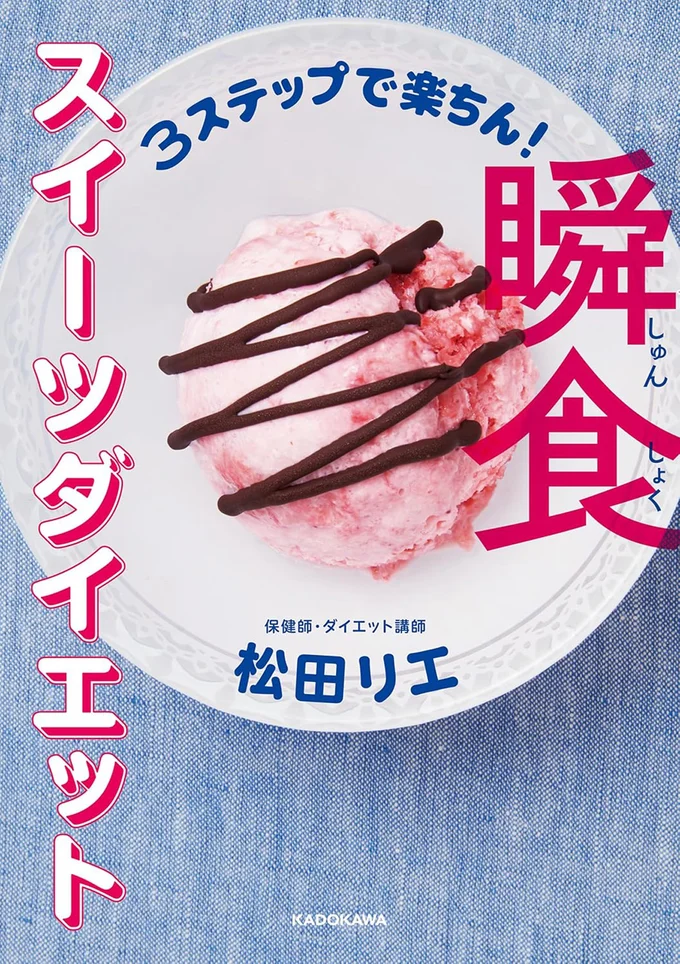 『3ステップで楽ちん！　瞬食スイーツダイエット』