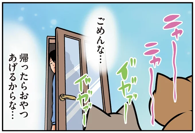 帰ったらおやつあげるからな…