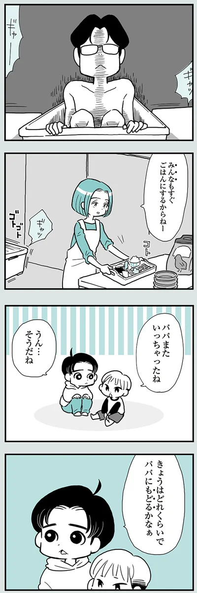 パパまたいっちゃったね