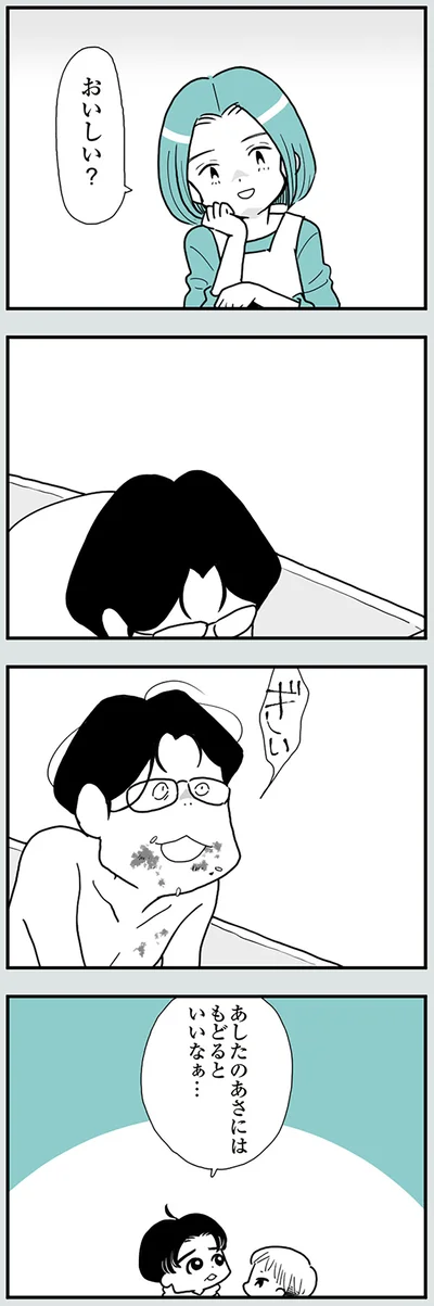 あしたのあさにはもどるといいなぁ…