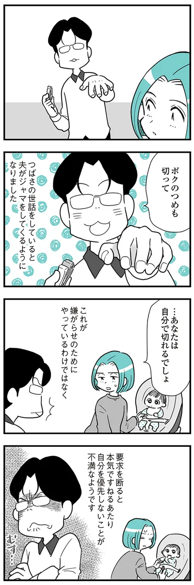 『うずら男　モラハラかまって夫が人間をやめるまで』より