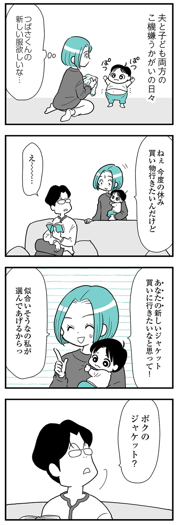 『うずら男　モラハラかまって夫が人間をやめるまで』より