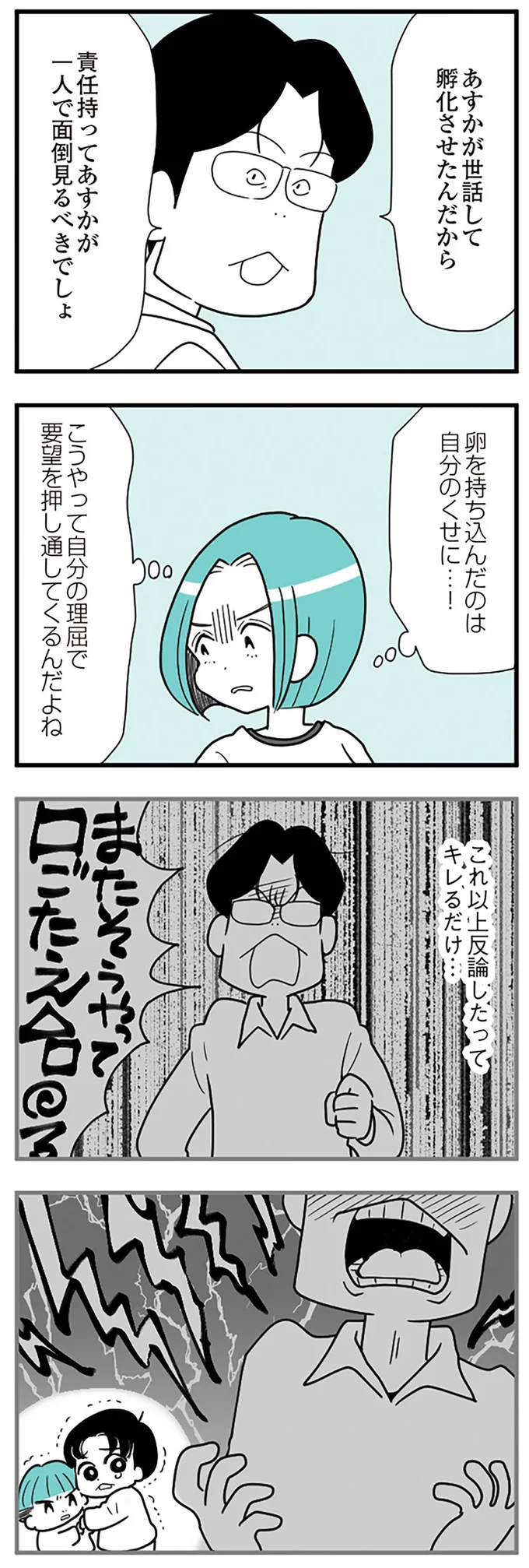 『うずら男　モラハラかまって夫が人間をやめるまで』より
