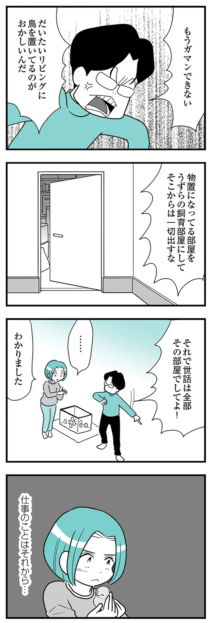 『うずら男　モラハラかまって夫が人間をやめるまで』より